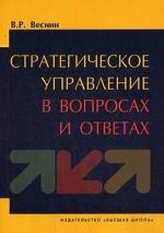 Стратегическое управление в вопросах и ответах