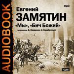 Аудиокнига. Евгений Замятин. «Бич Божий», «Мы» (Читают: Денис Некрасов, Игорь Серебряный)