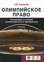 Олимпийское право. Правовые основы олимпийского движения. Под ред. П.В. Крашенинникова. Учебник. Гриф УМЦ "Профессиональный учебник"