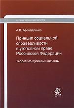 Принцип социальной справедливости в уголовном праве Российской Федерации. Теоретико-правовые аспекты. Монография. (Серия "Научные издания для юристов")