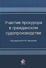 Участие прокурора в гражданском судопроизводстве