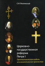 Церковно-государственная реформа Петра I. Протестантская модель или византийское преемство