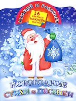 Новогодние стихи и песенки