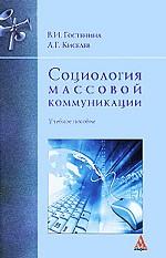Социология массовой коммуникации