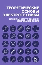 Теоретические основы электротехники. Нелинейные электрические цепи. Электромагнитное поле