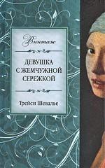 Девушка с жемчужной сережкой