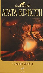 Спящий убийца