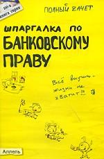 Шпаргалка по банковскому праву: ответы на экзаменационные билеты