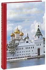 Колыбель Дома Романовых. Церковно-исторический очерк о Свято-Троицком Ипатьевском монастыре
