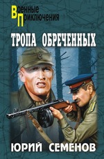 Тропа обреченных