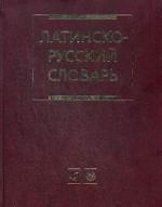 Латинско-русский словарь