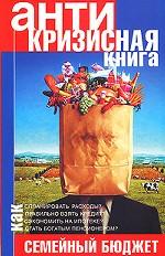 Антикризисная книга. Семейный бюджет
