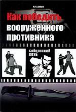Как победить вооруженного противника. Уличный бой