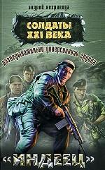 Разведывательно-диверсионная группа. "Индеец"