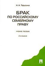 Брак по Российскому семейному праву