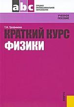 Краткий курс физики с примерами решения задач.Уч.пос