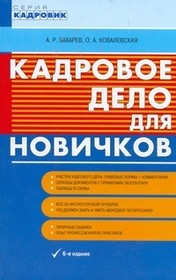 Кадровое дело для новичков. 6-е издание