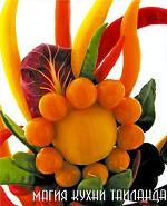 Магия кухни Таиланда