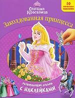 Спящая красавица. Заколдованная принцесса