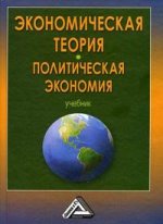 Экономическая теория. Политическая экономия