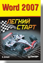 Word 2007. Легкий старт (файл PDF)
