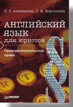 Английский язык для юристов. Предпринимательское право (файл PDF)