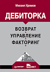 Дебиторка. Возврат, управление, факторинг (файл PDF)