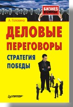 Деловые переговоры. Стратегия победы (файл PDF)