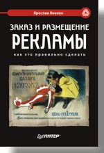 Заказ и размещение рекламы: как это правильно сделать (файл PDF)