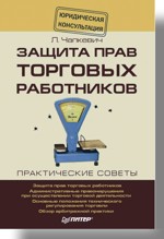 Защита прав торговых работников (файл PDF)