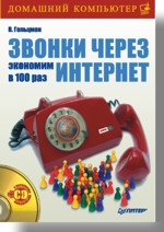 Звонки через интернет. Экономим в 100 раз (файл PDF)