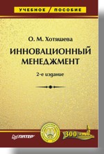 Инновационный менеджмент. Учебное пособие. 2 изд. (файл PDF)