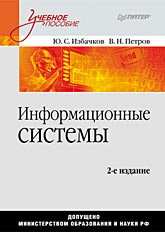 Информационные системы: Учебник для вузов (файл PDF)