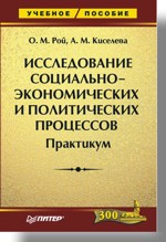 Исследование социально-экономических и политических процессов. Практикум (файл PDF)