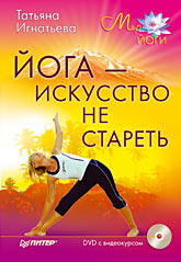 Йога - искусство не стареть (+ DVD-ROM) (файл PDF)