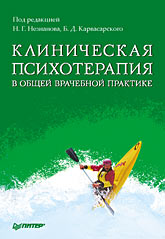 Клиническая психотерапия в общей врачебной практике (файл PDF)