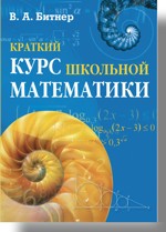 Краткий курс школьной математики (файл PDF)