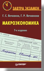 Макроэкономика (файл PDF)