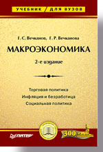 Макроэкономика: Учебник для вузов (файл PDF)