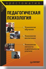 Педагогическая психология. Хрестоматия (файл PDF)