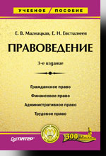 Правоведение: Учебное пособие. 3-е изд (файл PDF)