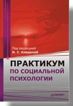 Практикум по социальной психологии (файл PDF)