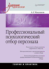 Профессиональный психологический отбор персонала. Теория и практика (файл PDF)