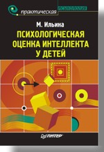 Психологическая оценка интеллекта у детей (файл PDF)