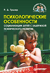 Психологические особенности социализации детей с задержкой психического развития (файл PDF)