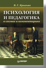 Психология и педагогика в схемах и комментариях (файл PDF)