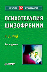 Психотерапия шизофрении (файл PDF)