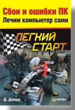 Сбои и ошибки ПК. Лечим компьютер сами (файл PDF)