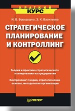 Стратегическое планирование и контроллинг. Краткий курс (файл PDF)