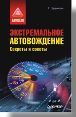 Экстремальное автовождение. Секреты и советы (файл PDF)